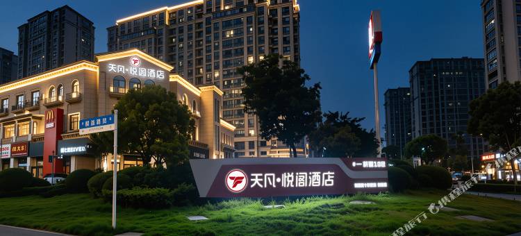天凡·悦阁酒店(盐城万泰时代城农民街店)图片