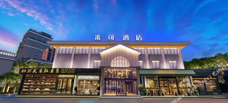 米可假日酒店(漳州长泰凯悦广场店)图片