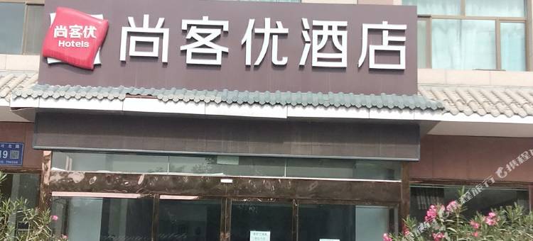 尚客优酒店(敦煌天河湾店)图片