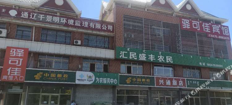 通辽驿可佳宾馆图片