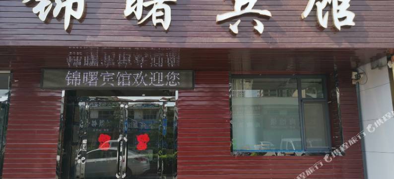 长治锦曙宾馆图片