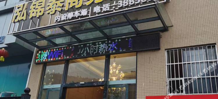 攀枝花泓锦泰商务宾馆图片