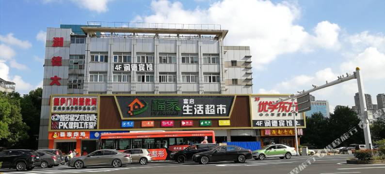 润德宾馆(常州火车站奥体中心店)图片