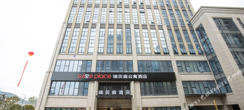 瑞贝庭酒店(宁海高铁站店)图片