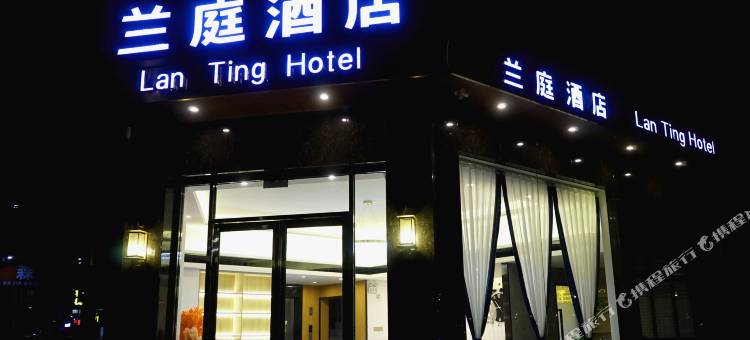 兰庭酒店(湿地公园店)图片