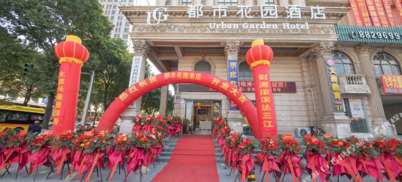 都市花园酒店(绍兴柯桥前梅地铁站店)图片