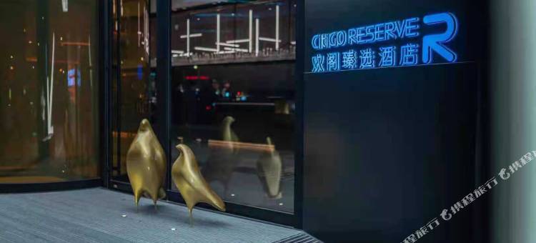 深圳前海宝安中心CitiGO RESERVE欢阁臻选酒店图片