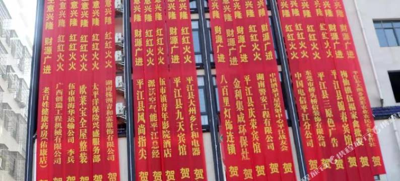 平江金福大酒店图片