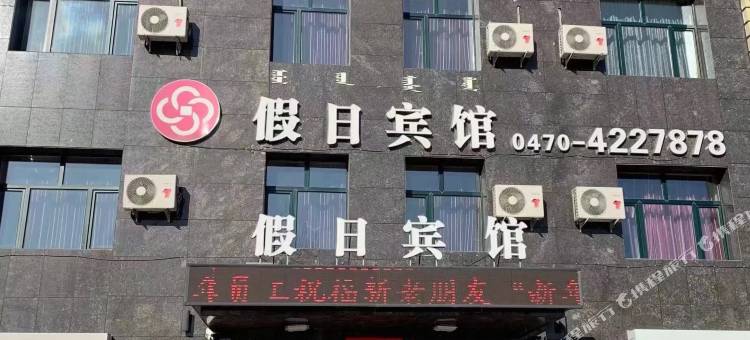 新假日宾馆(阿荣旗客运站店)图片