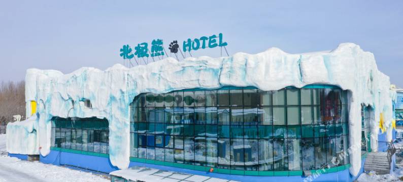 哈尔滨极地公园北极熊酒店(太阳岛地铁站店)图片