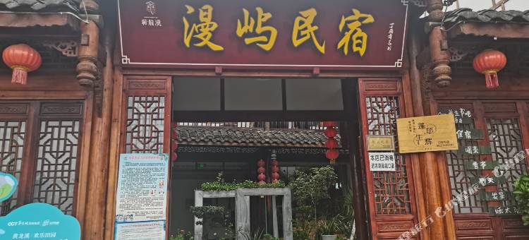 漫屿民宿(黄龙溪古镇店)图片