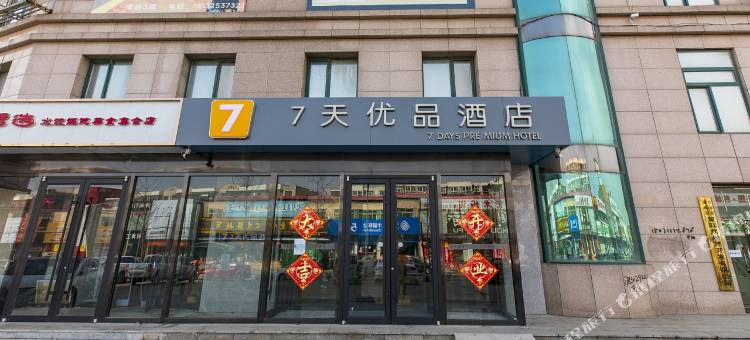 7天优品酒店(唐山韩城万都国际店)图片