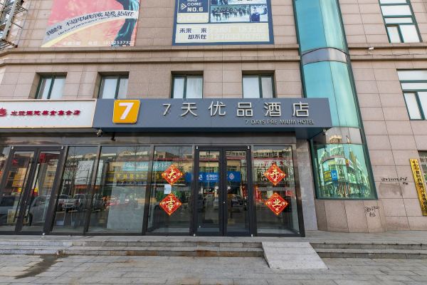 7天优品酒店(唐山韩城万都国际店)预订价格,联系电话位置地址【携程
