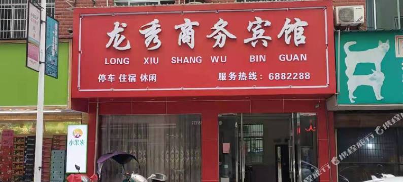 乐平龙秀商务宾馆图片