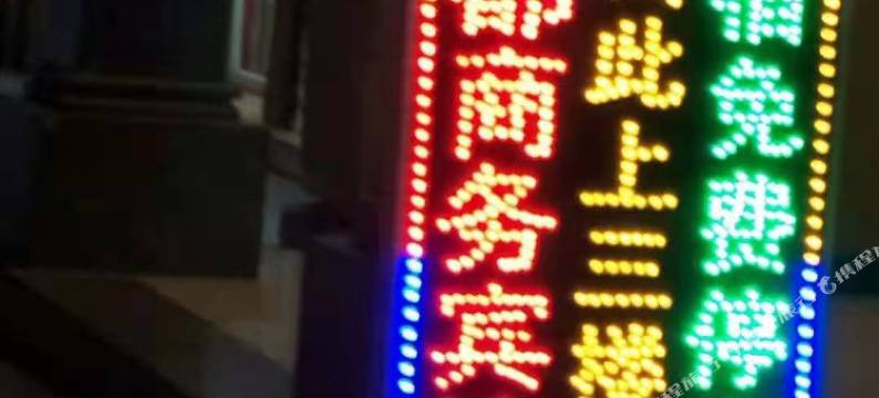 东都商务宾馆图片