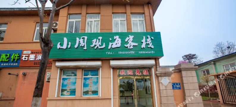 长岛小周观海客栈图片