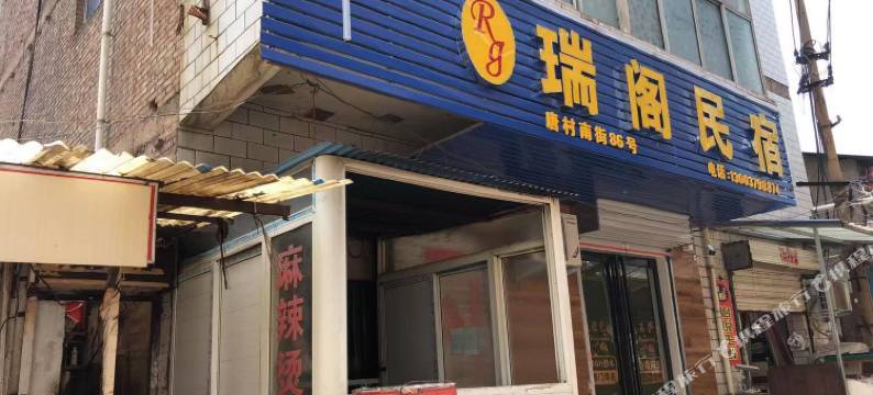 洛阳瑞阁民宿(上海市场店)图片