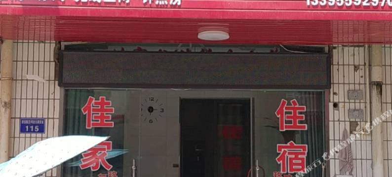 歙县佳家宾馆图片