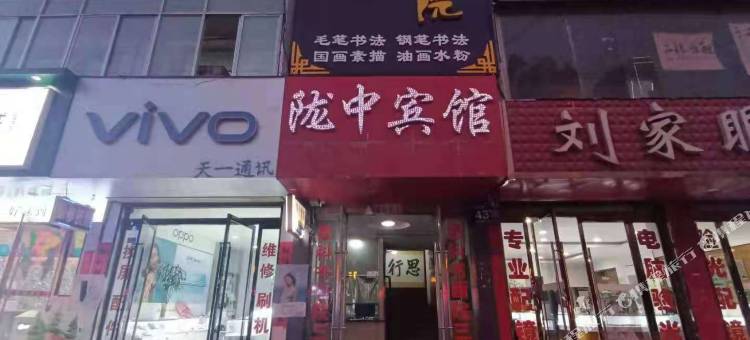 陇西陇中宾馆图片