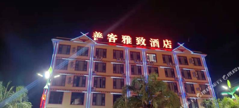 双江善客雅致酒店图片