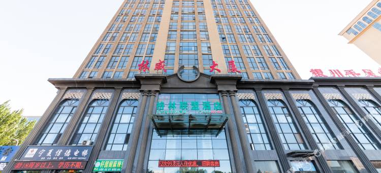 格林联盟酒店(银川宁医大附属医院汽车站店)图片