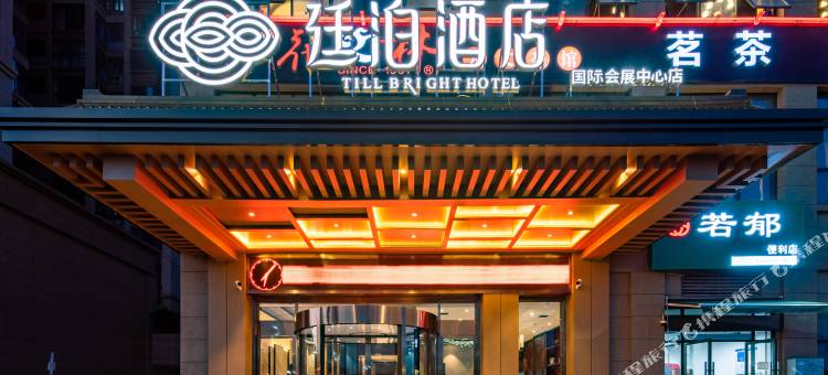 廷泊酒店(长沙国际会展中心店)图片