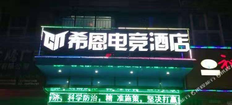 崇阳县希恩电竞酒店图片