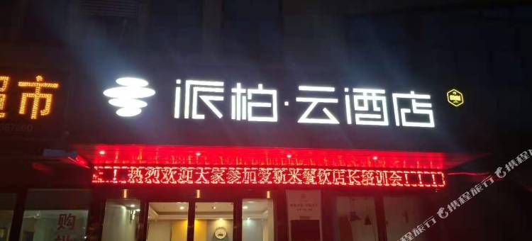 派柏·云酒店(合肥长丰双凤开发区店)图片