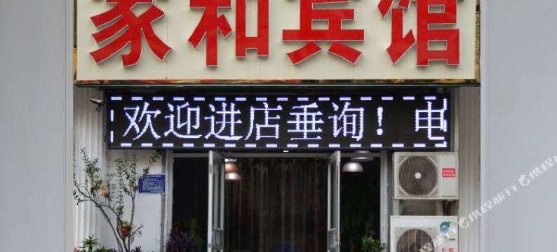 唐山家和宾馆图片