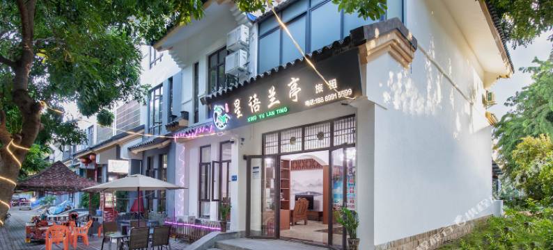 星语兰亭民宿(海棠湾免税城店)图片