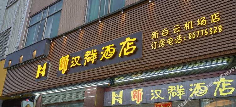 汉群酒店(广州白云国际机场店)图片