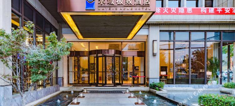 水域极致酒店(驻马店高铁站店)图片