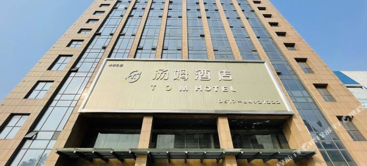 汤姆酒店(淮安火车站汽车北站店)图片