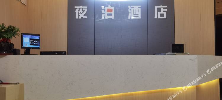 夜泊酒店(将乐站店)图片