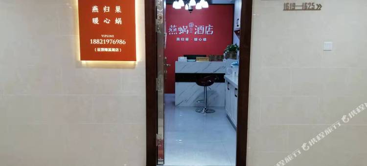 燕蜗酒店(长沙云顶梅溪湖店)图片