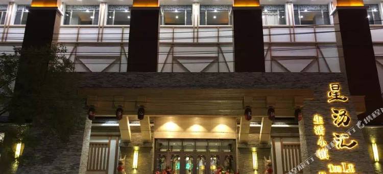 星汤汇生活小镇酒店(公园路分店)图片