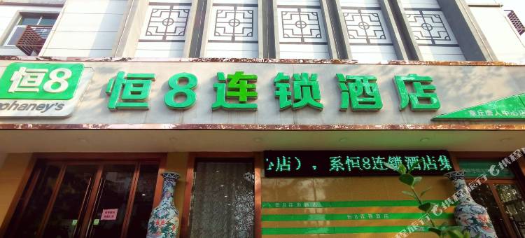 恒8连锁酒店(章丘明水古城店)图片