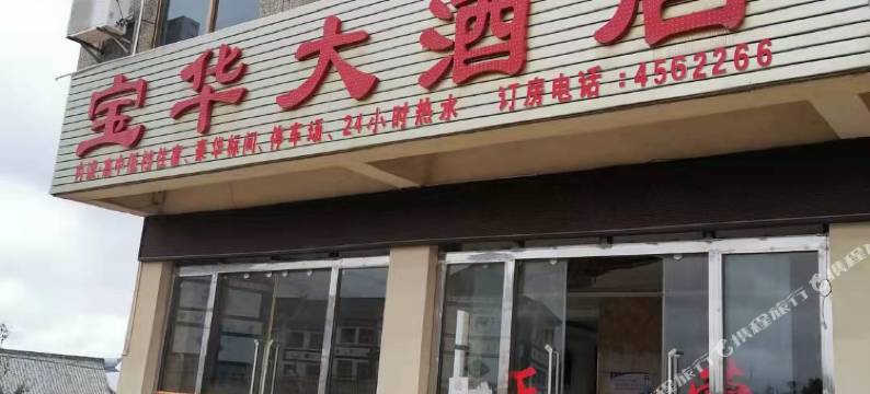 宝华大酒店图片