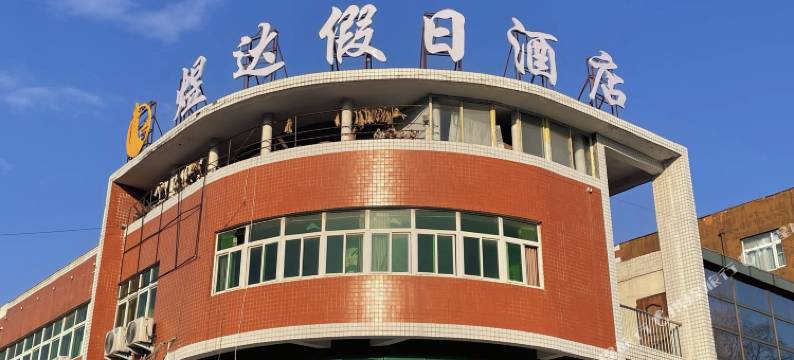 桐柏煜达假日酒店图片