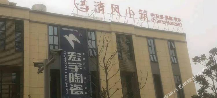 邻水清风小筑酒店图片