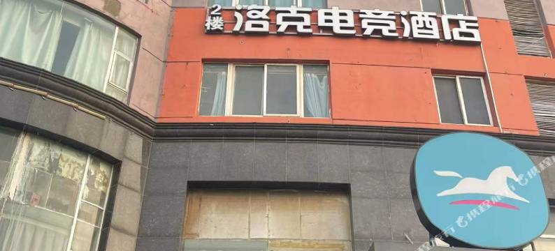 洛克电竞酒店图片