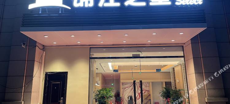 锦江之星品尚酒店(蒙城职教中心店)图片