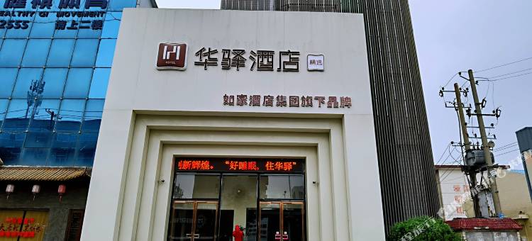 如家华驿精选酒店(富平频阳大道店)图片