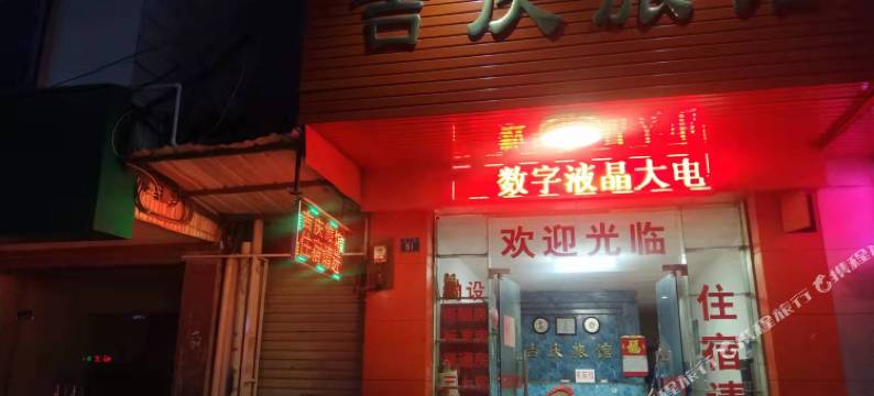 来宾吉庆旅馆图片