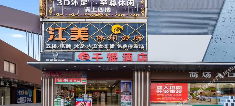 千耀酒店(江夏地铁站店)图片