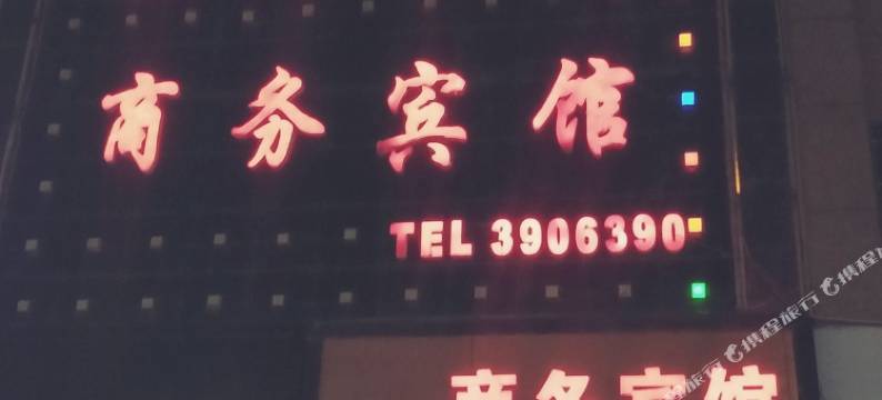 平罗相约港湾商务宾馆图片