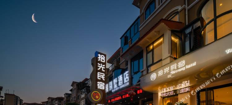 安顺拾光民宿(多彩万象旅游城店)图片