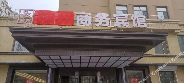 神州商务宾馆(莫力达瓦达斡尔族自治旗巴特罕公园店)图片
