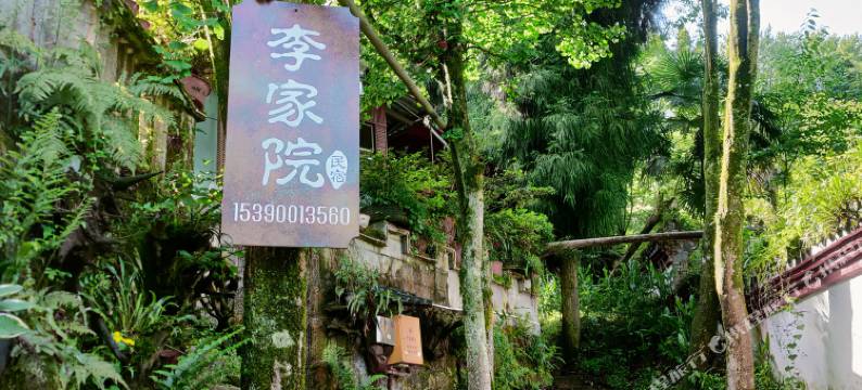 天台山李家院图片