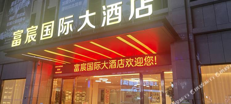 南平富宸国际大酒店图片